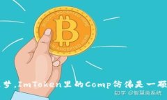 像孩子般追梦，ImToken里的Comp仿佛是一颗闪亮的星