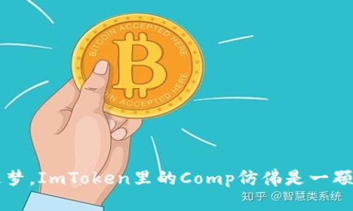 像孩子般追梦，ImToken里的Comp仿佛是一颗闪亮的星星