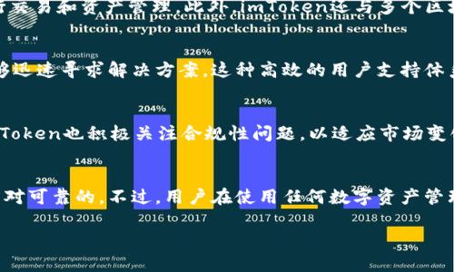 关于imToken钱包的信誉，可以从以下几个方面进行分析：

### 1. **团队背景与开发历史**
imToken钱包成立于2016年，是由一支来自中国的团队开发的数字资产管理工具。作为国内较早推出的数字货币钱包之一，imToken在行业内积累了一定的声誉，其团队在区块链和数字货币领域具备较强的技术实力和行业经验。

### 2. **用户社区与口碑**
imToken拥有庞大的用户基础和活跃的社区。用户在使用过程中 fréquemment 提到其界面友好、操作简便，并且支持多种数字货币。良好的用户体验为其赢得了许多用户的信任。此外，社区的反馈与互动体现了其开放性与透明性，这也是评判一个钱包信誉的重要标准之一。

### 3. **安全性评估**
安全性是数字钱包最为重要的特性之一。imToken钱包实施了多层安全防护措施，包括私钥的本地存储（而非云端）、多重签名、指纹识别等功能。这些安全举措使得用户的数字资产得到附加保护。不过，用户仍需保持安全意识，例如，不轻易分享自己的私钥与助记词，这些基本的安全常识依然适用。

### 4. **行业认可与合作**
imToken钱包在行业内也得到了多个知名项目和交易所的认可与合作。它与许多交易所的API集成，使得用户可以方便地进行交易和资产管理。此外，imToken还与多个区块链项目开展了合作，有助于提高其在业界的信誉。

### 5. **用户支持与反馈渠道**
imToken提供了丰富的用户支持，包括在线帮助中心、常见问题解答以及直接的客服支持。在技术问题或账户问题上，用户能够迅速寻求解决方案。这种高效的用户支持体系进一步增强了用户对其的信任。

### 6. **透明度与合规性**
imToken在信息发布上较为透明，包括更新日志、安全公告等.此外，随着全球越来越多国家与地区加强对数字货币的监管，imToken也积极关注合规性问题，以适应市场变化。

### 结论
综上所述，imToken钱包作为一个历史悠久、用户基础庞大且拥有一定行业认可度的数字资产管理工具，其信誉在行业内是相对可靠的。不过，用户在使用任何数字资产管理工具时，都应保持警觉，时刻关注资产安全以及钱包的更新动态。

若您有更多关于imToken的问题或案例，我们可以进一步探讨具体的使用场景与体验！