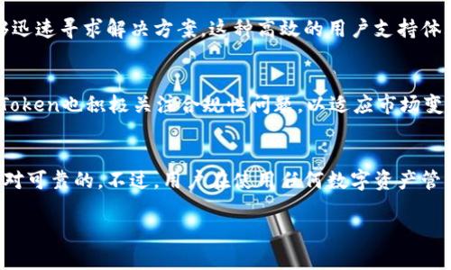 关于imToken钱包的信誉，可以从以下几个方面进行分析：

### 1. **团队背景与开发历史**
imToken钱包成立于2016年，是由一支来自中国的团队开发的数字资产管理工具。作为国内较早推出的数字货币钱包之一，imToken在行业内积累了一定的声誉，其团队在区块链和数字货币领域具备较强的技术实力和行业经验。

### 2. **用户社区与口碑**
imToken拥有庞大的用户基础和活跃的社区。用户在使用过程中 fréquemment 提到其界面友好、操作简便，并且支持多种数字货币。良好的用户体验为其赢得了许多用户的信任。此外，社区的反馈与互动体现了其开放性与透明性，这也是评判一个钱包信誉的重要标准之一。

### 3. **安全性评估**
安全性是数字钱包最为重要的特性之一。imToken钱包实施了多层安全防护措施，包括私钥的本地存储（而非云端）、多重签名、指纹识别等功能。这些安全举措使得用户的数字资产得到附加保护。不过，用户仍需保持安全意识，例如，不轻易分享自己的私钥与助记词，这些基本的安全常识依然适用。

### 4. **行业认可与合作**
imToken钱包在行业内也得到了多个知名项目和交易所的认可与合作。它与许多交易所的API集成，使得用户可以方便地进行交易和资产管理。此外，imToken还与多个区块链项目开展了合作，有助于提高其在业界的信誉。

### 5. **用户支持与反馈渠道**
imToken提供了丰富的用户支持，包括在线帮助中心、常见问题解答以及直接的客服支持。在技术问题或账户问题上，用户能够迅速寻求解决方案。这种高效的用户支持体系进一步增强了用户对其的信任。

### 6. **透明度与合规性**
imToken在信息发布上较为透明，包括更新日志、安全公告等.此外，随着全球越来越多国家与地区加强对数字货币的监管，imToken也积极关注合规性问题，以适应市场变化。

### 结论
综上所述，imToken钱包作为一个历史悠久、用户基础庞大且拥有一定行业认可度的数字资产管理工具，其信誉在行业内是相对可靠的。不过，用户在使用任何数字资产管理工具时，都应保持警觉，时刻关注资产安全以及钱包的更新动态。

若您有更多关于imToken的问题或案例，我们可以进一步探讨具体的使用场景与体验！