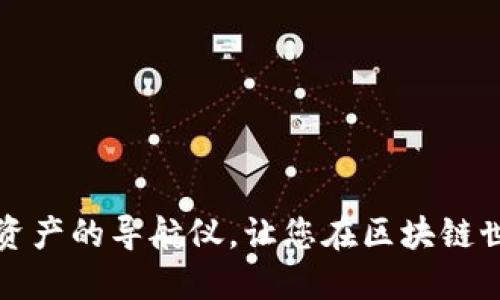 “Imtoken：数字资产的导航仪，让您在区块链世界中不再迷路！”