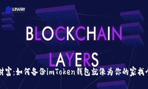 保护你的数字财富：如何备份imToken钱包就像为你的家找个安全的保险箱