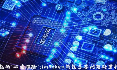 
“钱包的‘双重保险’：imToken钱包多签问题处置指南”