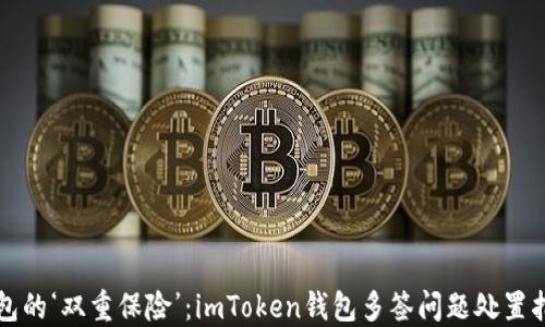 
“钱包的‘双重保险’：imToken钱包多签问题处置指南”