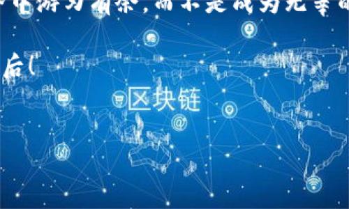 IM钱包：你内心的小精灵，竟然自己动起了手？

这一句话听起来是不是像是在讲一个奇幻故事？想象一下，你把一枚金币放进了一个神秘的口袋，而这个口袋居然开始自己转账，甚至不经过你的同意。这正是许多用户在使用IM钱包时可能遇到的困扰。究竟是什么原因导致你的IM钱包像被施了魔法一样，自己开始进行转账操作呢？让我们一起揭开这个神秘的面纱！

IM钱包的“自我意识”揭秘

首先，在你捧着IM钱包准备进行各种金融操作之前，我们得先了解IM钱包本身的构造。IM钱包是一种电子钱包，允许用户通过手机或电脑存储和管理他们的数字资产。就像一个现代的“魔法箱”，提供便利的同时，也潜藏着一些意想不到的“魔法”。

那么，IM钱包如何会自行进行转账呢？这其中可能有几个原因：

1. 假冒的“魔法师”：钓鱼攻击

在这个快节奏的数字时代，有些人就像是潜伏在阴影中的魔法师，企图用各种手段来窃取你的资产。网络钓鱼攻击就是一种常见的手法，攻击者通过伪装成IM钱包的官方界面，诱使你输入个人信息。一旦他们成功进入你的账户，转账可就像施展魔法一样简单了。

所以，谁还没点小烦恼呢？在享受便利的同时，安全意识绝对不能少，定期更新密码、启用双重认证，都可以为你的小金库上锁。

2. 意外的魔法：手机病毒

你有没有想过，或许你的手机里藏着一个不受欢迎的小“魔法精灵”？是的，手机病毒或恶意软件也是IM钱包自我转账的“幕后黑手”。这些病毒通过各种方式渗入你的设备，最终使得你未授权的转账变得可行。

想想看，你明明只想查看一下余额，结果手机却在背后偷偷进行交易，真是令人哭笑不得。那么，如何避免这种情况呢？保持手机系统和应用的更新，安装防病毒软件，避免下载不明来源的程序，都能帮你筑起一道防火墙。

3. “魔法咒语”：设置错误

有时，IM钱包的自我转账并非是黑暗势力的干预，而是用户本人的误操作。比如，你在设定自动转账时，一不留神点击了“确认”按钮，结果没多久你的钱包就“漏水”了。

谁会想到，正是你自己的“魔法咒语”变成了钱包的“召唤符”，让资产在不经意间被转出。因此，使用IM钱包时，记得仔细核对每一个设置，就像在施法前再次确认咒语一样。

4. “魔法风暴”：平台问题

在极少数情况下，IM钱包平台本身可能出现技术故障，导致账务异常。这就好比一个天气预报出错，原本只是一场小雨，结果演变成了一场“魔法风暴”。在这种情况下，用户的资产可能会遭受到意外的“攻击”。

作为用户，如果发现异常情况，及时联系IM钱包的客服人员，寻求帮助和解决办法，才能及时避免损失。所以，切记关注官方公告，为你的数字资产保驾护航。

如何防止IM钱包“自我转账”

避免IM钱包自行进行转账的关键在于提高安全防范意识。现在，给大家分享一些实际有效的安全措施，帮助你保护自己的数字资产。

ul
  listrong使用复杂密码：/strong就像设置一个坚不可摧的魔法结界，尽量使用大小写字母、数字、特殊字符组合而成的复杂密码，避免使用个人信息。/li
  listrong启用双重认证：/strong双重认证就像增加一道安全门，增加额外的安全层次，让你的账户更难被攻破。/li
  listrong定期检查交易记录：/strong多花一点时间查看交易记录，及时发现异常，就像警觉的魔法师，要随时关注四周变化。/li
  listrong保持软件更新：/strong确保所有应用都更新至最新版本，这样可以避免漏洞，让“魔法精灵”无处可藏。/li
  listrong不要随意分享信息：/strong在社交媒体上过于活跃容易泄露信息，谨慎控制个人隐私。/li
/ul

总结：在IM钱包的魔法世界中游刃有余

无论你的IM钱包是否曾经出现过自行转账的现象，提前做好防范措施总是值得的。通过提高警惕、合理使用，你可以在这个数字货币的魔法世界中游刃有余，而不是成为无辜的受害者。

当然，保持轻松的心态也是很重要的，毕竟，谁还没点小烦恼呢？只要掌握了正确的方法，你就可以安心享受数字资产带来的便利，将烦恼抛之脑后！

IM钱包, 自我转账, 网络安全, 电子钱包/guanjianci
IM钱包：你内心的小精灵，竟然自己动起了手？