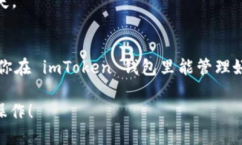 充币到 imToken 钱包，具体操作步骤如下：

### 一、准备工作
在开始之前，你需要做好以下准备：
1. **下载并安装 imToken**：确保已经在手机上安装了 imToken 钱包应用。
2. **创建或导入钱包**：打开 imToken，按照提示创建新钱包或导入已有钱包。
3. **获得 U 兑换账户**：确保你拥有一个可以充币的账户，通常需要在某个交易所购买 USDT（Tether，通常使用
