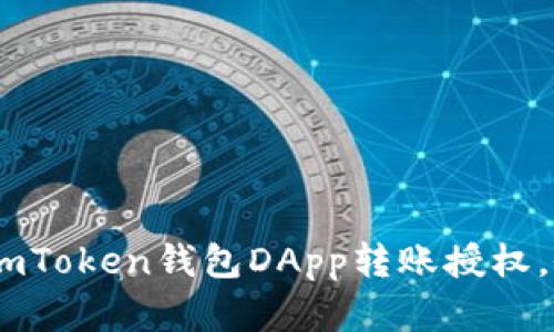 轻松驾驭数字资产：imToken钱包DApp转账授权，像骑上风筝一样自在