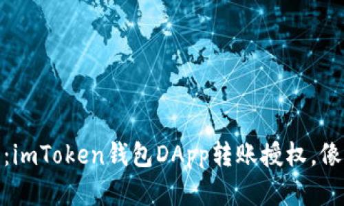 轻松驾驭数字资产：imToken钱包DApp转账授权，像骑上风筝一样自在