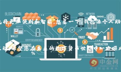 以太坊钱包地址是一串独特的字符，类似于银行账户号码的数字。在以태坊生态系统中，它是用于接收、存储和发送以太币（ETH）及其他基于以太坊的代币（如ERC-20代币）的关键。每个以太坊钱包地址都是由0x前缀加上40个十六进制字符（即数字0-9和字母a-f）组成，确保了地址的唯一性。

### 钱包地址的作用

以太坊钱包地址的主要作用是作为用户与以太坊网络进行交互的桥梁。通过这个地址，用户可以接收和发送以太币或其他代币，进行去中心化的应用（DApp）交互，以及参与智能合约的执行。

### 如何创建以太坊钱包地址

创建以太坊钱包的步骤

创建以太坊钱包可以通过多种方式来实现。这些方式通常包括使用:
ul
    listrong集中式钱包/strong（如交易所）、/li
    listrong去中心化钱包/strong（如MetaMask）、/li
    listrong硬件钱包/strong（如Ledger或Trezor）。/li
/ul

下面我们以MetaMask为例，来看看如何简单地创建一个以太坊钱包地址。

使用MetaMask创建钱包地址

ol
    li访问MetaMask官网，下载安装其浏览器扩展。/li
    li打开扩展后，点击“开始使用”。/li
    li选择“创建钱包”，并接受服务条款。/li
    li设置一个强密码，务必记住这个密码哦，谁还没点小烦恼呢？/li
    li系统会生成助记词，务必要妥善保存。失去助记词就如同失去钥匙，再也无法打开您的邮箱（钱包）了！/li
    li完成这些步骤后，您就拥有了一个以太坊钱包地址！/li
/ol

### 钱包地址的安全性

保护你的以太坊钱包地址

在使用以太坊钱包时，安全性是至关重要的。以下是一些保护您钱包地址的建议：

ul
    listrong不要分享私钥：/strong您的钱包私钥就如同您的身份证一样重要，请务必保密。/li
    listrong使用强密码：/strong设置复杂且难以猜测的密码，增加黑客入侵的难度。/li
    listrong备份钱包：/strong为了防止遗失，定期备份您的钱包信息。/li
    listrong启用双重认证：/strong对于在线钱包，尽量启用双重认证功能强化安全性。/li
/ul

### 钱包地址与交易

如何使用以太坊钱包地址进行交易

使用以太坊钱包地址进行交易非常简单。在进行交易时，您只需提供接收方的地址和相应的转账金额。如同在银行转账，注意核对信息，确保转账无误！

交易过程示例

假设您要向朋友发送1 ETH，可以按照以下步骤进行：

ol
    li打开您的以太坊钱包，选择“发送”功能。/li
    li输入接收方的钱包地址，认真检查，确保准确无误。/li
    li输入转账金额，确认足够的余额。/li
    li点击“发送”，然后等待网络确认。/li
/ol

### 钱包的钱包类型

深入了解不同的钱包类型

以太坊钱包可以分为热钱包和冷钱包，每种钱包都有其独特之处：

ul
    listrong热钱包：/strong在线钱包，方便快速访问，适合日常交易。/li
    listrong冷钱包：/strong离线钱包，安全性高，适合储存大量资产。/li
/ul

小额交易可以使用热钱包，大额保存则建议选择冷钱包。想象一下，您不把现金放在家里的沙发底下，而是存进了银行，是一样的道理。

### 常见问题解答

常见问题与疑惑

如果您是首次接触以太坊钱包，肯定会有不少疑问。下面是一些常见问题及解答：

ul
    listrong如何找回丢失的钱包？/strong——如果您失去了钱包访问权限，助记词将是您唯一的救命稻草。/li
    listrong什么是gas费用？/strong——在以太坊网络上，交易需要支付gas费用，相当于“过路费”。/li
    listrong如何得到以太币？/strong——您可以通过交易所购买，或参与一些以太坊的挖矿活动。/li
/ul

### 未来展望

以太坊钱包的未来

随着区块链技术的不断发展，以太坊钱包的功能也将变得越来越强大。从支持更高效的交易，到集成更多的DApp，未来的钱包将更加便利和智能。想象一下，钱包像个人助手一样，时刻为您提供最佳方案，如同一位随时待命的管家。

### 结尾

总之，以太坊钱包地址是进入以太坊世界的“金钥匙”，掌握这些基础知识能够使您更加顺利地与这片神秘的数字天地进行互动。希望您在未来的数字货币世界中一路顺风，所有的交易都能够快速、顺利，无需再为小烦恼担忧！

请记得保护好您的钱包，定期更新安全措施，区块链的海洋广阔多彩，但安全始终是第一位的。