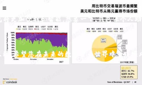 以太坊钱包地址是一串独特的字符，类似于银行账户号码的数字。在以태坊生态系统中，它是用于接收、存储和发送以太币（ETH）及其他基于以太坊的代币（如ERC-20代币）的关键。每个以太坊钱包地址都是由0x前缀加上40个十六进制字符（即数字0-9和字母a-f）组成，确保了地址的唯一性。

### 钱包地址的作用

以太坊钱包地址的主要作用是作为用户与以太坊网络进行交互的桥梁。通过这个地址，用户可以接收和发送以太币或其他代币，进行去中心化的应用（DApp）交互，以及参与智能合约的执行。

### 如何创建以太坊钱包地址

创建以太坊钱包的步骤

创建以太坊钱包可以通过多种方式来实现。这些方式通常包括使用:
ul
    listrong集中式钱包/strong（如交易所）、/li
    listrong去中心化钱包/strong（如MetaMask）、/li
    listrong硬件钱包/strong（如Ledger或Trezor）。/li
/ul

下面我们以MetaMask为例，来看看如何简单地创建一个以太坊钱包地址。

使用MetaMask创建钱包地址

ol
    li访问MetaMask官网，下载安装其浏览器扩展。/li
    li打开扩展后，点击“开始使用”。/li
    li选择“创建钱包”，并接受服务条款。/li
    li设置一个强密码，务必记住这个密码哦，谁还没点小烦恼呢？/li
    li系统会生成助记词，务必要妥善保存。失去助记词就如同失去钥匙，再也无法打开您的邮箱（钱包）了！/li
    li完成这些步骤后，您就拥有了一个以太坊钱包地址！/li
/ol

### 钱包地址的安全性

保护你的以太坊钱包地址

在使用以太坊钱包时，安全性是至关重要的。以下是一些保护您钱包地址的建议：

ul
    listrong不要分享私钥：/strong您的钱包私钥就如同您的身份证一样重要，请务必保密。/li
    listrong使用强密码：/strong设置复杂且难以猜测的密码，增加黑客入侵的难度。/li
    listrong备份钱包：/strong为了防止遗失，定期备份您的钱包信息。/li
    listrong启用双重认证：/strong对于在线钱包，尽量启用双重认证功能强化安全性。/li
/ul

### 钱包地址与交易

如何使用以太坊钱包地址进行交易

使用以太坊钱包地址进行交易非常简单。在进行交易时，您只需提供接收方的地址和相应的转账金额。如同在银行转账，注意核对信息，确保转账无误！

交易过程示例

假设您要向朋友发送1 ETH，可以按照以下步骤进行：

ol
    li打开您的以太坊钱包，选择“发送”功能。/li
    li输入接收方的钱包地址，认真检查，确保准确无误。/li
    li输入转账金额，确认足够的余额。/li
    li点击“发送”，然后等待网络确认。/li
/ol

### 钱包的钱包类型

深入了解不同的钱包类型

以太坊钱包可以分为热钱包和冷钱包，每种钱包都有其独特之处：

ul
    listrong热钱包：/strong在线钱包，方便快速访问，适合日常交易。/li
    listrong冷钱包：/strong离线钱包，安全性高，适合储存大量资产。/li
/ul

小额交易可以使用热钱包，大额保存则建议选择冷钱包。想象一下，您不把现金放在家里的沙发底下，而是存进了银行，是一样的道理。

### 常见问题解答

常见问题与疑惑

如果您是首次接触以太坊钱包，肯定会有不少疑问。下面是一些常见问题及解答：

ul
    listrong如何找回丢失的钱包？/strong——如果您失去了钱包访问权限，助记词将是您唯一的救命稻草。/li
    listrong什么是gas费用？/strong——在以太坊网络上，交易需要支付gas费用，相当于“过路费”。/li
    listrong如何得到以太币？/strong——您可以通过交易所购买，或参与一些以太坊的挖矿活动。/li
/ul

### 未来展望

以太坊钱包的未来

随着区块链技术的不断发展，以太坊钱包的功能也将变得越来越强大。从支持更高效的交易，到集成更多的DApp，未来的钱包将更加便利和智能。想象一下，钱包像个人助手一样，时刻为您提供最佳方案，如同一位随时待命的管家。

### 结尾

总之，以太坊钱包地址是进入以太坊世界的“金钥匙”，掌握这些基础知识能够使您更加顺利地与这片神秘的数字天地进行互动。希望您在未来的数字货币世界中一路顺风，所有的交易都能够快速、顺利，无需再为小烦恼担忧！

请记得保护好您的钱包，定期更新安全措施，区块链的海洋广阔多彩，但安全始终是第一位的。