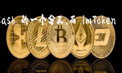 截止到我最后更新的信息，imToken 钱包支持多种加密货币，但对于 BCH 和 BCHA（Bitcoin Cash ABC），支持情况可能会有所不同。BCHA 是 Bitcoin Cash 的一个分叉，而 imToken 可能更倾向于支持主流和更受欢迎的版本，如 BCH。为了获取最新的信息，建议您访问 imToken 的官方网站或其社交媒体渠道，查阅最新的支持货币列表。

如果您需要进一步确认或操作，您也可以直接在 imToken 钱包内查看支持的资产，或者联系其客服获取帮助。