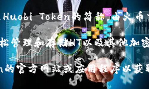 ImToken是一款流行的数字资产钱包，支持多种加密货币和区块链项目。HT是Huobi Token的简称，由火币交易所发行的原生代币。

截至我最后的信息更新，imToken钱包是支持HT的。用户可以在imToken中轻松管理和存储HT以及其他加密货币。使用imToken，用户可以发送、接收、购买和交易HT。

不过，请注意，钱包支持的资产可能会有所更改，建议您在使用前查看imToken的官方网站或应用程序以获取最新的信息。如果您有更多具体问题或者需要进一步的帮助，请随时告诉我！