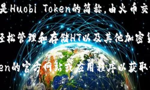 ImToken是一款流行的数字资产钱包，支持多种加密货币和区块链项目。HT是Huobi Token的简称，由火币交易所发行的原生代币。

截至我最后的信息更新，imToken钱包是支持HT的。用户可以在imToken中轻松管理和存储HT以及其他加密货币。使用imToken，用户可以发送、接收、购买和交易HT。

不过，请注意，钱包支持的资产可能会有所更改，建议您在使用前查看imToken的官方网站或应用程序以获取最新的信息。如果您有更多具体问题或者需要进一步的帮助，请随时告诉我！