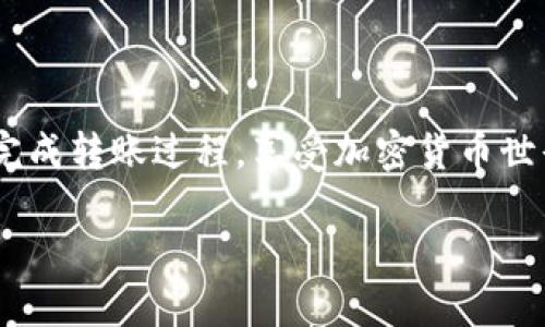 要将以太坊从一个钱包（如交易所钱包或其他类型的钱包）提到IM钱包，您需要遵循一些简单的步骤。下面，我将详细介绍这个过程。

### 第一步：准备工作

#### 1. 注册IM钱包
如果您还没有IM钱包，请先下载并注册一个账户。确保您选择官方的应用程序，以保护您的资产安全。

#### 2. 获取IM钱包地址
在您的IM钱包中，找到以太坊的接收地址。通常，这个地址以“0x”开头后面跟有40个字符。确保将这个地址复制到剪贴板上。

### 第二步：在其他钱包中选择提币

#### 1. 登录您的源钱包
无论您是在交易所（如币安、火币）还是其他以太坊钱包（如MetaMask、Trust Wallet），首先登录到您要提币的那个账户。

#### 2. 寻找提币/转账选项
在您的钱包界面中，找到“提币”或“转账”的选项。通常这个功能会在主页的显眼位置。

#### 3. 输入提币信息
在提币界面，您需要做以下几件事情：

- **输入以太坊地址**：将之前复制的IM钱包地址粘贴到“接收地址”框中。
- **输入提币金额**：在金额框中键入您要转账的以太坊数量。
- **选择网络费用**：某些钱包可能允许您选择不同的矿工费用（网络费用），选择适合您的选项，确保转账能被快速确认。

### 第三步：验证信息

在点击确认按钮之前，仔细检查一下您输入的信息。确保以太坊地址是正确的，因为一旦转账完成，没有办法撤销。就像发送了错误的邮件，您再也无法收回了。

### 第四步：确认转账

#### 1. 验证交易
一旦确认转账，您将看到一个交易确认窗口。根据平台的不同，您可能需要输入2FA验证码以增强安全性。

#### 2. 等待确认
转账提交后，您可以在区块链浏览器（如Etherscan）中查看交易状态。只需输入您的以太坊地址，即可看到交易的具体信息和确认状态。

### 第五步：在IM钱包中查收

#### 1. 等待到账
通常几分钟后，您应该会看到您的以太坊到账IM钱包中。若有延迟，不用慌，可能只是网络繁忙。

#### 2. 验证金额
再次确认IM钱包中的余额与您所转账的金额相符，以确保一切正常。

### 小贴士

- **手续费**：提币时可能会收取网络手续费，不同的交易所和钱包手续费各异。
- **安全**：确保您的IM钱包和个人设备是安全的，避免使用公共Wi-Fi进行这样的操作。
- **学习更多**：对以太坊和区块链感兴趣的话，建议继续学习相关知识，市场变化多端，保持学习永远是合适的。

### 结尾

尽管将以太坊提到IM钱包的过程相对简单，但注意细节及安全措施是至关重要的。希望您能够愉快地完成转账过程，享受加密货币世界的乐趣，谁还没点小烦恼呢？ 如果您在转账过程中有任何疑问，及时寻求帮助，安全永远是第一位的。

以上就是将以太坊提到IM钱包的全部步骤，祝您顺利完成交易，并在加密货币的世界中越走越远！