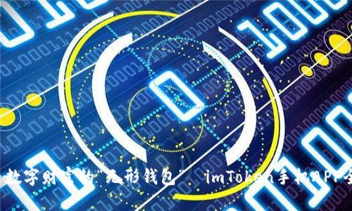  追寻数字财富的“无形钱包”—imToken手机APP全解析
