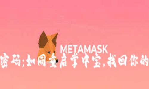 重置imToken密码：如同重启掌中宝，找回你的数字资产之钥