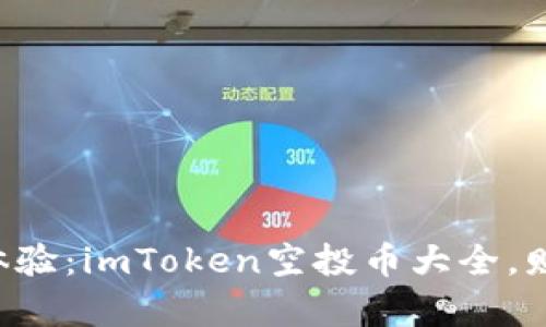 “像捡钱一样的体验：imToken空投币大全，财富的隐藏宝藏！”