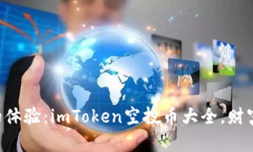 “像捡钱一样的体验：imToken空投币大全，财富的隐藏宝藏！”