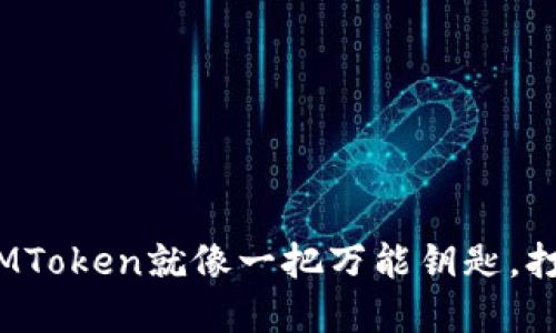 在数字货币世界里，IMToken就像一把万能钥匙，打开ERC20资产的大门