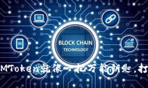 在数字货币世界里，IMToken就像一把万能钥匙，打开ERC20资产的大门