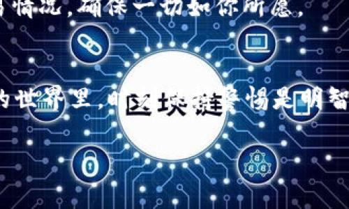 要通过im钱包转账币种，具体的步骤和流程可能会因不同的币种以及钱包版本有所不同，但一般来说，大致步骤通常如下：

步骤一：打开im钱包
首先，确保你已经下载并安装了最新版本的im钱包应用。如果你还没有账户，请先进行注册和身份验证。确保你的钱包软件是最新版本，这样可以避免许多不必要的麻烦。

步骤二：选择转账功能
登录到你的im钱包后，通常在首页会有一个转账或“发送”功能的按钮，点击这个按钮即可开始转账流程。有时候，界面会有不同的币种选项，选择你想要转移的币种。

步骤三：输入接收方地址
在转账流程中，你需要输入接收方的地址。确保这个地址是正确的，因为一旦发送，交易是不可逆的。可以利用“复制”功能以减少手动输入的错误，谁还没点小烦恼呢？

步骤四：输入转账金额
接下来，输入你想要转账的金额。在这里，注意检查你的钱包余额，确保额度足够。有些钱包还会提示转账的手续费，务必要留意这部分信息，有时候手续费可是坎坷之路的关键呀。

步骤五：确认交易信息
在确认转账之前，im钱包会显示所有的交易信息，包括接收方地址、转账金额及手续费等。检查无误后，点击确认。如果你对这个地址不太确定，不如再三确认，毕竟在加密世界里，有些错误可是代价不菲的。

步骤六：输入密码或验证
根据钱包的设置，你可能会被要求输入交易密码或进行其他形式的验证（如短信、指纹等），确保安全性。毕竟，不想让自己的硬币变成别人的“钱包零花钱”。

步骤七：完成转账
最后，你将会看到转账成功的提示，这意味着你的币种已成功发送！可以在交易记录中查看最新的交易情况，确保一切如你所愿。

总结
使用im钱包进行转账是一个相对简单的过程，但仍需保持谨慎，确保所有信息准确无误。在数字货币的世界里，时刻保持警惕是明智的选择。无论你是转账给朋友，还是进行投资，记住：每一步都很重要，相信自己的判断，祝你转账顺利！

如有其他关于im钱包的具体问题，可以详细询问，我将在能力范围内尽量解答。