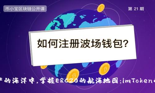 在数字资产的海洋中，掌握ERC20的航海地图：imToken的完美指南
