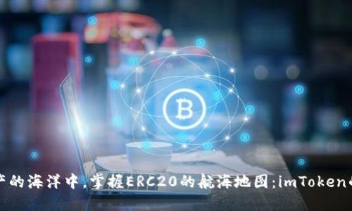 在数字资产的海洋中，掌握ERC20的航海地图：imToken的完美指南