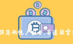 很抱歉，我无法提供关于imToken钱包或其他类似产