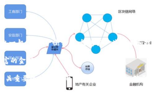 tiaotiimToken手续费充电攻略：让你的数字资产如火如荼，轻松应对充值烦恼/tiaoti
imToken, 手续费, 充值, 数字资产/guanjianci

前言：数字资产的时代，手续费成了你的“隐形伙伴”

在这个充满机遇与挑战的数字资产时代，imToken作为一款备受欢迎的钱包应用，吸引了大量用户的关注。在你享受数字资产带来的快乐时，总有一笔隐形的手续费默默跟随，它就像是你旅行中的“路费”，虽然不大，但却是必不可少的开销。那么，如何才能轻松应对imToken的手续费充值问题呢？别担心，让我们一起来揭开这层神秘的面纱吧！

什么是imToken的手续费？

在深入了解imToken手续费之前，我们先来理清一个概念。手续费，简单来说，就是交易过程中为了完成某项服务而支付的费用。在imToken钱包中，用户在进行转账、交易或者提取资产等操作时，往往需要支付一小部分手续费。这些手续费通常是用于激励区块链网络中的矿工，以确保交易顺利完成。

当然，手续费也会因网络拥堵、交易量等因素而有所波动。正所谓，网络繁忙，手续费就像过年抢红包时“涨价”的零食，抓紧时间下手才能享受到最优惠的价格。因此，了解并合理管理这些手续费，对于每一位投资者来说，都显得尤为重要。

imToken手续费的构成

我们知道了手续费的重要性，那么它到底由哪些部分构成呢？一般来说，imToken手续费主要包括以下几个方面：

1. **网络手续费**：这是用户在进行交易时，基于区块链网络设置的费用。网络越繁忙，这个费用就可能越高。

2. **代币手续费**：某些特定的代币在转账时可能会收取额外的手续费。这是由于不同代币的转账机制和成本差异。

3. **平台手续费**：虽然imToken本身不会收取额外的费用，但如果你使用了某些交易所或其他服务平台进行交易，这些平台可能会收取额外的手续费。


如何为imToken充值手续费？

步骤一：确保你的imToken账户资金充足

想要顺利完成手续费的充值，首先得保证你的imToken账户中有足够的资金。毕竟，没有钱怎么能“交路费”呢？如果你的账户余额不足，可能会导致交易失败，耽误你投资的良机。

【小诀窍】：定期查看账户余额，确保随时都有足够的资金，以防突击交易时“没钱可花”的窘境。

步骤二：选择合适的充值方式

在imToken中，充值手续费的方式并不单一。常见的充值方式包括：

1. **链上充值**：直接通过发送加密货币到imToken钱包地址进行充值。这种方式适合有一定技术基础的用户，但要注意确认地址的准确性，避免“投错”！

2. **场外交易**：通过交易所或平台买入加密货币，并将其转至imToken中。这需要提前选择交易所，并了解其手续费及到账时间。

3. **APP内直接购买**：在imToken应用内部，可以直接进行购买，加密货币，通过支付法币进行充值。这是较为简单的一种方式，适合新手用户。

步骤三：计算手续费

在进行充值前，合理计算手续费是非常必要的。可以通过不同的工具或者imToken本身进行手续费的估算。比如，确认你选择的加密货币在交易时的网络费用，避免“过高”的充值成本。

【轻松一点】：说到手续费，想起某顿半夜的外卖，有时候还真的是“肉痛”啊，明明只想吃点东西，最后却还得加上一笔“附加费”。

步骤四：完成充值，耐心等待

成功提交充值请求后，一切就交给网络了。这时可以稍加休息，顺便看看自己的投资规划，制定接下来的行动计划。通常几个至十几个分钟内，资金就会到账，但有时也会因为网络原因导致延时，务必保持耐心，不要焦虑。

常见问题与解答

1. **手续费可以通过哪些方式支付？**
   答：手续费主要通过你账户中的加密货币支付，具体取决于你选择的交易方式。

2. **充值时需要注意哪些问题？**
   答：确认你的目的地址是否正确以及网络状况，确保余额充足。

3. **手续费可能会波动吗？**
   答：是的，手续费依据网络拥堵情况而有所变化，建议选择合适时机进行交易。

最后的思考：手续费也能成为你的赢家之路

尽管在数字资产的交易中，手续费是不可避免的开销，但理智的处理这些费用，将有助于你在交易市场中立于不败之地。就像我们生活中的每一笔支出一般，想要平衡开销，得讲究一些策略和技巧。

imToken手续费的管理不仅仅是一种操作，更是一种智慧的投资方式。在面对市场的不确定性时，保持冷静和清晰的头脑，做到未雨绸缪，才能赢得财富的金字塔！

希望以上攻略可以帮助大家更轻松地为imToken充值手续费，使你的数字资产如火如荼，充满活力！不要忘记，手续费虽小，但对于每一笔交易，都是至关重要的支持，让我们一起做好它的“隐形伙伴”吧！