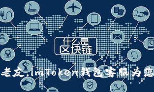 像一位老友，imToken钱包客服为您解忧愁