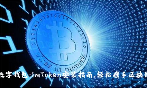 神奇的数字钱包：imToken安装指南，轻松携手区块链的世界