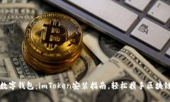 神奇的数字钱包：imToken安装指南，轻松携手区块