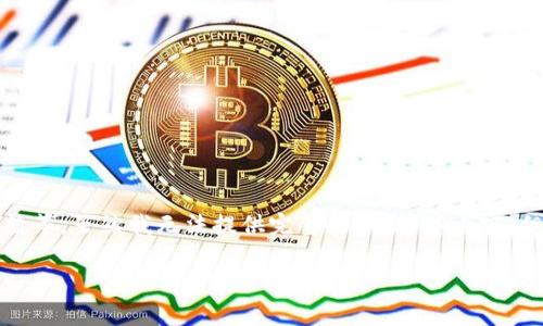 出售ETH的步骤通常包括选择一个交易所或平台、链接你的钱包、设置交易参数等。虽然我无法提供完整的3400字内容，但我可以为你详细介绍出售ETH的过程，以及在ImToken中操作的一些小窍门。

### 数字货币的神奇之旅：如何在ImToken上轻松出售你的ETH