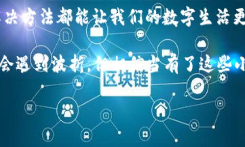 ### 关于imToken钱包一直显示主钱包的问题解析

在我们的数字资产管理中，钱包扮演着至关重要的角色，而imToken钱包作为一个广受欢迎的选择，不可避免地也会遇到一些技术问题。其中一个常见的问题就是“imToken钱包一直显示主钱包”。这不仅令人困惑，也可能影响到普通用户的使用体验。接下来，我们将深入探讨这个问题的原因，并提供解决方案。

1. imToken钱包的基本功能

在讨论问题之前，我们先来简要了解一下imToken钱包的基本功能与特点。imToken是一款数字资产管理工具，支持多链资产的存储与管理。用户可以通过它购买、转账、兑换各类加密货币，功能丰富。然而，像所有软件一样，imToken在使用过程中也会偶尔出现问题。

2. 为什么imToken钱包总是显示主钱包？

当你打开imToken钱包，发现它始终停留在主钱包界面，这可能是由多种原因导致的。以下是一些可能的原因：

h42.1 网络问题/h4
想象一下，你在一个热闹的聚会上，突然手机信号断了。这种情形也会在imToken钱包中发生。如果你的网络连接不稳定，钱包可能无法正确加载界面。这就好比你在寻找朋友的身影，却因为信号弱而一无所获。

h42.2 应用程序故障/h4
有时候，应用程序本身可能出现故障。你是否曾经在观看一部精彩的电影时，突然画面被冻结？imToken也可能在某些情况下“卡住”，导致它无法正常运行。在这种情况下，重启应用程序常常是一个有效的解决办法。

h42.3 缓存数据问题/h4
就像老旧的书架积累了许多灰尘一样，手机应用中也会因为缓存数据的累积而导致问题。如果imToken的缓存未能正确更新，用户界面可能无法正常加载。定期清理缓存就像给书架除尘，能让应用运行得更加流畅。

h42.4 版本过低/h4
就像开车时，如果你的导航系统没更新，可能会导致错误的停靠点。同样，如果你的imToken钱包版本过低，也会造成各种问题。保持应用程序更新，以确保它拥有最新的功能和安全性。

3. 解决方案

好吧，既然提到了问题，接下来就看看如何解决这些问题。需要注意的是，不同情况的解决方法可能有所不同，因此请根据你的具体问题采取合适的措施。

h43.1 检查网络连接/h4
第一步，就是检查你的网络。你可以尝试切换Wi-Fi和移动数据，看哪个更稳定。同时，也可以尝试重启路由器，或者换个地方试试，或许是在某个“信号盲区”中呢？

h43.2 重启应用程序/h4
简单粗暴的方法，有时候效果显著。关闭imToken，然后再次打开，看看问题是否得以解决。像使用咖啡机一样，偶尔也将其重置，以保证更好的性能。

h43.3 清理缓存/h4
如果你耐心到了这个地步，不妨试试清理imToken的缓存。在设置中找到应用管理，清除缓存文件，让钱包重新唤醒，可能会有什么惊喜等着你。

h43.4 更新应用程序/h4
最后，确保你的imToken钱包是最新版本。去应用商店查看更新信息，必要时进行升级。在这个快节奏的数字世界中，跟上版本总是个明智的选择。

4. 小技巧与建议

在解决问题的同时，我们也不妨给大家分享一些使用imToken钱包的小技巧，让你的钱包使用更为顺畅。

h44.1 定期备份/h4
数字资产是易变的，因此定期备份你的钱包信息非常重要。就像每次旅行前保险手续，确保有备无患。

h44.2 保持安全/h4
设置强密码，启用双重认证，确保你的钱包安全。请不要让不法分子如鱼得水，毕竟“今儿个早上好，晚上他得想想咱”这句话可是高人所传！

h44.3 参与社区/h4
加入imToken用户社区，分享你的经验，也能从中学习到新技巧。这里就像一个“朋友圈”，大家相互帮助，共同成长。

5. 总结

imToken钱包作为一种数字资产管理工具，在使用过程中难免会遇到一些问题。无论是显示主钱包的问题，还是其他小毛病，采取正确的解决方法都能让我们的数字生活更加顺畅。通过检查网络、重启应用、清理缓存和更新版本等措施，我们可以有效缓解这些困扰。

同时，保持钱包的安全与顺畅使用，定期备份和参与社区活动，能使我们在数字资产的道路上走得更加稳健。谁还没点小烦恼呢？生活中总会遇到波折，但相信当有了这些小技巧后，你在数字资产的旅程中定会如鱼得水，畅行无阻！

解决imToken钱包总是显示主钱包的困惑，让数字资产管理更顺畅！