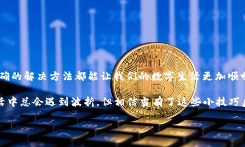 ### 关于imToken钱包一直显示主钱包的问题解析

在我们的数字资产管理中，钱包扮演着至关重要的角色，而imToken钱包作为一个广受欢迎的选择，不可避免地也会遇到一些技术问题。其中一个常见的问题就是“imToken钱包一直显示主钱包”。这不仅令人困惑，也可能影响到普通用户的使用体验。接下来，我们将深入探讨这个问题的原因，并提供解决方案。

1. imToken钱包的基本功能

在讨论问题之前，我们先来简要了解一下imToken钱包的基本功能与特点。imToken是一款数字资产管理工具，支持多链资产的存储与管理。用户可以通过它购买、转账、兑换各类加密货币，功能丰富。然而，像所有软件一样，imToken在使用过程中也会偶尔出现问题。

2. 为什么imToken钱包总是显示主钱包？

当你打开imToken钱包，发现它始终停留在主钱包界面，这可能是由多种原因导致的。以下是一些可能的原因：

h42.1 网络问题/h4
想象一下，你在一个热闹的聚会上，突然手机信号断了。这种情形也会在imToken钱包中发生。如果你的网络连接不稳定，钱包可能无法正确加载界面。这就好比你在寻找朋友的身影，却因为信号弱而一无所获。

h42.2 应用程序故障/h4
有时候，应用程序本身可能出现故障。你是否曾经在观看一部精彩的电影时，突然画面被冻结？imToken也可能在某些情况下“卡住”，导致它无法正常运行。在这种情况下，重启应用程序常常是一个有效的解决办法。

h42.3 缓存数据问题/h4
就像老旧的书架积累了许多灰尘一样，手机应用中也会因为缓存数据的累积而导致问题。如果imToken的缓存未能正确更新，用户界面可能无法正常加载。定期清理缓存就像给书架除尘，能让应用运行得更加流畅。

h42.4 版本过低/h4
就像开车时，如果你的导航系统没更新，可能会导致错误的停靠点。同样，如果你的imToken钱包版本过低，也会造成各种问题。保持应用程序更新，以确保它拥有最新的功能和安全性。

3. 解决方案

好吧，既然提到了问题，接下来就看看如何解决这些问题。需要注意的是，不同情况的解决方法可能有所不同，因此请根据你的具体问题采取合适的措施。

h43.1 检查网络连接/h4
第一步，就是检查你的网络。你可以尝试切换Wi-Fi和移动数据，看哪个更稳定。同时，也可以尝试重启路由器，或者换个地方试试，或许是在某个“信号盲区”中呢？

h43.2 重启应用程序/h4
简单粗暴的方法，有时候效果显著。关闭imToken，然后再次打开，看看问题是否得以解决。像使用咖啡机一样，偶尔也将其重置，以保证更好的性能。

h43.3 清理缓存/h4
如果你耐心到了这个地步，不妨试试清理imToken的缓存。在设置中找到应用管理，清除缓存文件，让钱包重新唤醒，可能会有什么惊喜等着你。

h43.4 更新应用程序/h4
最后，确保你的imToken钱包是最新版本。去应用商店查看更新信息，必要时进行升级。在这个快节奏的数字世界中，跟上版本总是个明智的选择。

4. 小技巧与建议

在解决问题的同时，我们也不妨给大家分享一些使用imToken钱包的小技巧，让你的钱包使用更为顺畅。

h44.1 定期备份/h4
数字资产是易变的，因此定期备份你的钱包信息非常重要。就像每次旅行前保险手续，确保有备无患。

h44.2 保持安全/h4
设置强密码，启用双重认证，确保你的钱包安全。请不要让不法分子如鱼得水，毕竟“今儿个早上好，晚上他得想想咱”这句话可是高人所传！

h44.3 参与社区/h4
加入imToken用户社区，分享你的经验，也能从中学习到新技巧。这里就像一个“朋友圈”，大家相互帮助，共同成长。

5. 总结

imToken钱包作为一种数字资产管理工具，在使用过程中难免会遇到一些问题。无论是显示主钱包的问题，还是其他小毛病，采取正确的解决方法都能让我们的数字生活更加顺畅。通过检查网络、重启应用、清理缓存和更新版本等措施，我们可以有效缓解这些困扰。

同时，保持钱包的安全与顺畅使用，定期备份和参与社区活动，能使我们在数字资产的道路上走得更加稳健。谁还没点小烦恼呢？生活中总会遇到波折，但相信当有了这些小技巧后，你在数字资产的旅程中定会如鱼得水，畅行无阻！

解决imToken钱包总是显示主钱包的困惑，让数字资产管理更顺畅！