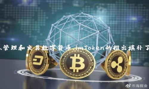 imToken钱包最早是在2016年由北京的imToken技术团队推出的。它是一款支持以太坊及其代币（ERC-20）的数字资产钱包，旨在帮助用户安全地存储、管理和交易数字货币。imToken的推出填补了当时市场上对于方便、安全的数字资产管理工具的需求，随着区块链技术的发展和数字货币的普及，imToken逐渐成为了全球用户信任的数字钱包之一。

通过不断更新和迭代，imToken钱包也增加了许多功能，包括去中心化交易所（DEX）、资产管理、多链支持等，适应了用户需求的变化与市场的发展。

如果你想了解更详细的内容，或者想了解imToken钱包的功能、使用技巧等，欢迎继续提问！