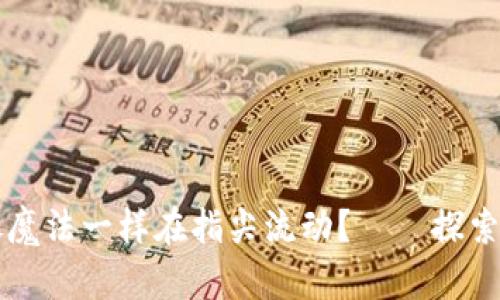 “钱包里的财富，如何像魔法一样在指尖流动？——探索2.0版imToken安卓版”