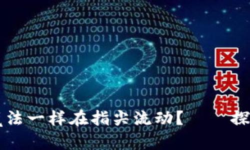 “钱包里的财富，如何像魔法一样在指尖流动？——探索2.0版imToken安卓版”