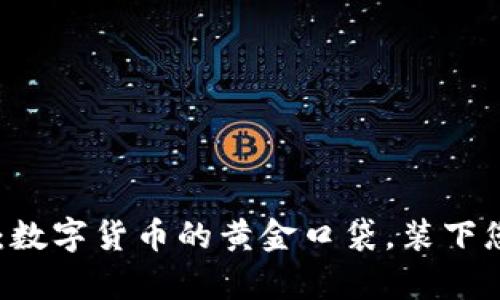 IM钱包薄饼：数字货币的黄金口袋，装下您的财富梦想