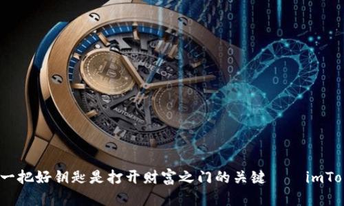 在数字货币世界中，拥有一把好钥匙是打开财富之门的关键——imToken与火币网的对比解析