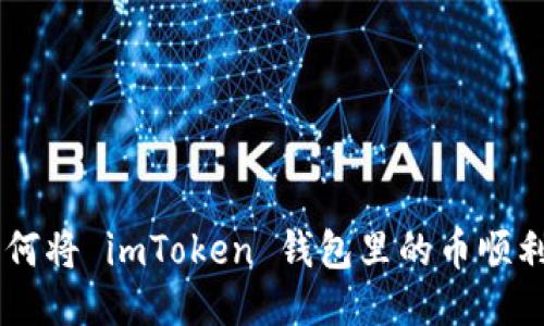 安全、便捷：如何将 imToken 钱包里的币顺利转到交易所？