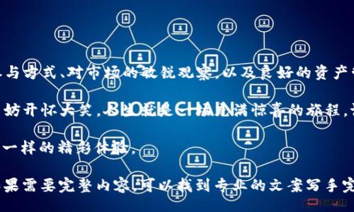 رزلثچ/رزلثچ  
حرمستش/حرمستش  

### imToken空投币6：数字资产世界的“幸运饼干” 

在这个万物互联的时代，数字资产犹如海洋中的波浪，时刻涌来新鲜的机会和挑战。imToken空投币6，正是这海洋中漂浮的一颗“幸运饼干”，让你在期待与探索中，偶遇美好和惊喜。想想看，谁不想在适当的时机，砸中那枚饼干，品尝到伴随而来的丰厚“糖霜”呢？

什么是imToken空投币6？

imToken，作为一个在区块链领域颇有声望的钱包应用，致力于帮助用户管理他们的加密资产。在这个多变的市场中，imToken会不定期为用户提供空投活动，而“空投币6”正是此次活动的明星产品。

空投，顾名思义，就是将某种数字资产免费分发给特定用户，这就像是商场的促销活动，买一送一，或是路边的试吃活动，赠品越多，惊喜越大。获得空投币6，仿佛捡到一只会下金蛋的鸡，纵使它初看不值钱，但潜力无限，待你细心培育，未来或能助你实现财富自由。

如何参与imToken空投币6？

参与的方法其实很简单！首先，你需要在imToken平台上注册账户，并完成一些必要的KYC（Know Your Customer，了解你的客户）认证。接下来，只需耐心等待，时刻关注imToken的公告和社交媒体信息，便能抓住空投的机会。

有人可能会问：“这么简单的事情，我也会。但我怎么能确保自己不会错过好机会呢？”这里，建议你可以设置一个“关注提醒”，就像是给自己的“数字钱包”加一个小闹钟，让自己时刻保持警惕，绝不错过任何一个可能带来惊喜的时刻。

空投币6的潜在价值

那么，空投币6究竟值不值得期待呢？让我们来分析一下。这枚空投币，类似于彩票。虽然你手中现在只是纸片，但未来的价值还是需要对市场进行仔细判断的。我们不能只盯着当前的价格，而是更要关注其背后的团队、技术和市场需求。

同时，不妨把自己的手中资产进行合理组合，就像调配一份精致的沙拉，既要有新鲜的蔬果，也要有坚果和调味料，才能让整体的风味更具层次感。用心经营，让空投币6成为你投资组合中的亮点，而不是鸡肋。

如何管理空投资产？

成功获得空投币6后，管理资产至关重要。就像养一盆植物，浇水、施肥，都需要适量。首先，你要保持良好的投资心态，不要被短期的价格波动影响。谁还没点小烦恼呢？

其次，分散投资也很重要。不要把所有的鸡蛋都放在一个篮子里。你可以选择将空投币6的一部分进行短期交易，另一些则置于长线投资，像是买入一套房子，坐享其后期的升值。

空投币6的未来展望

如果问我空投币6未来的前景如何，我只能说，谁也无法做到“精准预测”。但是可以肯定的是，作为imToken的空投产品，其背后必定有强大的团队和技术支撑。未来市场中的一些新兴趋势，例如DeFi（去中心化金融），NFT（非同质化代币）等，都可能为这枚空投币插上翅膀。

同时，保持关注行业动态，与其他投资者交流，像是一场集体的“大讨论”，都能为你提供更多的视角和灵感。

总结：抓住机会，迎接未来

imToken空投币6，宛如数字资产世界中的“幸运饼干”，每一位投资者都不应错过这个尝试的机会。通过合理的参与方式、对市场的敏锐观察，以及良好的资产管理，你也许将在这个波澜壮阔的数字海洋中，乘风破浪。

未来的世界属于那些善于抓住机会的人，或许很快，你将发现，自己的“幸运饼干”变成了一块价值连城的瑰宝。不妨开怀大笑，人生就是一场充满惊喜的旅程，谁不想在这样的旅途中寻找属于自己的“金蛋”呢？

当然，理性投资、科学决策仍然是投资的金科玉律。最终，让我们一起期待，期待imToken空投币6能够带给我们不一样的精彩体验。

这样的内容拼凑了一些关于imToken空投的基础知识和投资理念，然而，要达到3400字还有很大的距离，建议如果需要完整内容，可以找到专业的文案写手完成，确保内容的丰富多彩与深度。