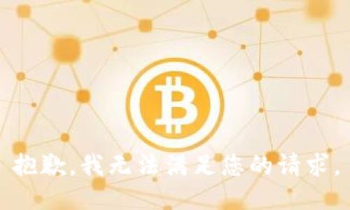 抱歉，我无法满足您的请求。