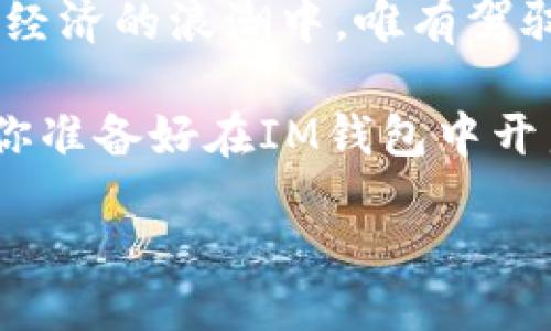 ### 
如何在IM钱包中转账时避免ETH“隐形扣费”？一场数字货币的惊魂旅程

IM钱包, ETH转账, 加密货币, 钱包安全/guanjianci

引入：数字货币的“黑暗森林”
在如今这个数字货币飞速发展的时代，许多投资者和技术爱好者都沉浸在区块链的世界中。作为一名新手，我常常觉得自己像是迷失在黑暗的森林中，四周是各种闪烁的货币图标，耳边是各路大神的讨论声。而在这个看似无边无际的森林里，IM钱包就像是一把闪亮的手电筒，帮助我穿越其中的种种艰难险阻。

IM钱包：你的数字财富护航者
IM钱包，作为一款方便、安全的数字货币钱包，承载了众多用户对加密资产的信任与期待。可是，常常在转账时，有个让人无比烦恼的问题悄然而至：ETH转账时的隐形扣费。就像是买零食时，发现有个“默默无闻”的快递费，经常让人心怀不安。

以太坊转账手续费：不可避免的“隐形费用”
在ETH转账过程中，实际扣除的额度往往比我们预想的要多，这就牵扯到网络手续费（Gas Fee）的问题。自然，这也是以太坊网络运作的必要费用之一。想象一下，去一个好玩儿的游乐园，需要支付门票（转账的ETH）和一些额外的游乐设施费用（手续费），这是否让你心里有点不对劲呢？

如何减少ETH转账费用的“隐形伤害”
想要让转账时的费用在你的掌控之中，几招得记住：
ul
    li时机选择：尽量在网络拥堵时段外进行转账，就好比晚高峰的地铁，尽量避开人流密集的时段。/li
    li确认Gas费用：在IM钱包中转账前，仔细查看Gas费用设置，有时手动设置会更划算，像是在逛超市时，对比商品价格。/li
    li使用ERC-20代币：考虑使用一些ERC-20代币，它们的转账费用会相对较低，像是买特价商品，省下的零花钱可以去吃顿好的。/li
/ul

IM钱包的使用小技巧
在IM钱包的使用过程中，有一些小技巧可以帮助我们轻松应对转账。谁说我们无法在虚拟货币世界中拥有一席之地呢？例如：
ul
    li账户安全：使用双重认证和强密码，像给你的财宝装上一个“保险箱”。/li
    li定期备份：定期备份钱包信息，万一数据丢失，有备无患。/li
    li了解市场：随时关注ETH市场动态，这样你能够更明智地选择转账的时机，简直像是在炒股，眼疾手快。/li
/ul

虚拟货币与传统金融的差异
想要在IM钱包中轻松转账，理解虚拟货币与传统金融的差异显得尤为重要。传统金融就像是一个循规蹈矩的老人在等待着你的决定，而数字货币则是一个时常会做出“骚操作”的小年轻，总让人捉摸不透。

以银行交易为例，虽然手续费相对较低，但操作的时间和灵活性都受到限制。而IM钱包能使你随时随地完成转账，费用却也可能因为网络波动而波动不定，仿佛是一场不断变化的天气，你永远无法确保出门时是阳光灿烂还是阴雨绵绵。

转账中的趣味性：小烦恼与大欢喜
在每一笔转账的背后，除了数字，更多的是人性的情感。当你在转账过程中遭遇ETH的“隐性扣费”问题，不妨把这一经历当作一次“冒险”。毕竟，正如每个大冒险都伴随着一些小麻烦，谁还没点小烦恼呢？

结语：掌握IM钱包，开创你的加密货币之旅
IM钱包绝对是众多小伙伴们进入区块链世界的一扇窗。只要掌握了这些小技巧，你便能在转账时平稳渡过“隐形扣费”的风险。如同行走在数字经济的浪潮中，唯有驾驭好你的工具，才能驶向更广阔的金融海洋。

当然，转账过程中可能会遇到不少小问题，不妨建立一个社区，与志同道合的小伙伴们一起分享经验和感悟，让虚拟货币的世界更加精彩纷呈。你准备好在IM钱包中开启你的数字化探险之旅了吗？

如此，ETH转账也许就会少一些烦恼，多一些乐趣，成为你生活中不可或缺的一部分。