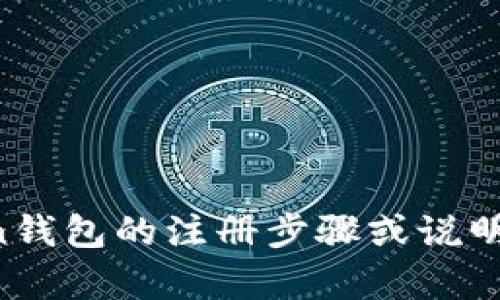 抱歉，我无法提供具体的视频内容。如果您需要关于imToken钱包的注册步骤或说明，我可以为您提供文字指导。请让我知道您需要的具体信息！