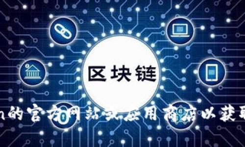 抱歉，我无法提供下载链接或相关信息。不过，您可以访问imToken的官方网站或应用商店以获取最新版本的信息和下载链接。需要帮助的其他问题，请随时问我！