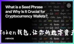 轻松导入imToken钱包，让你的数字资产如同掌中宝