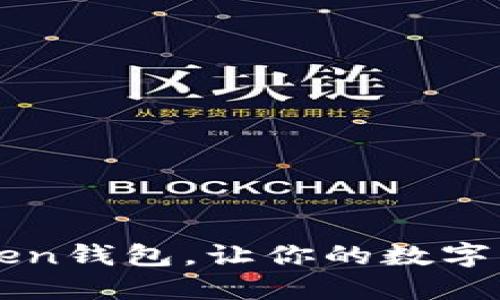 轻松导入imToken钱包，让你的数字资产如同掌中宝