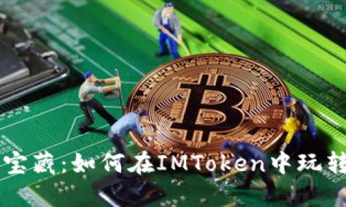 钱包里的宝藏：如何在IMToken中玩转波卡代币