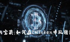 钱包里的宝藏：如何在IMToken中玩转波卡代币